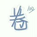 张子涵